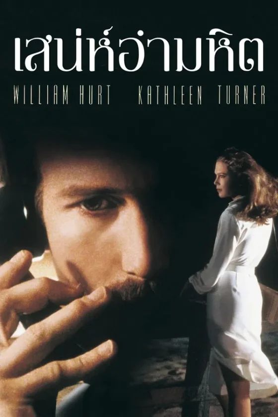 Body Heat (1981)