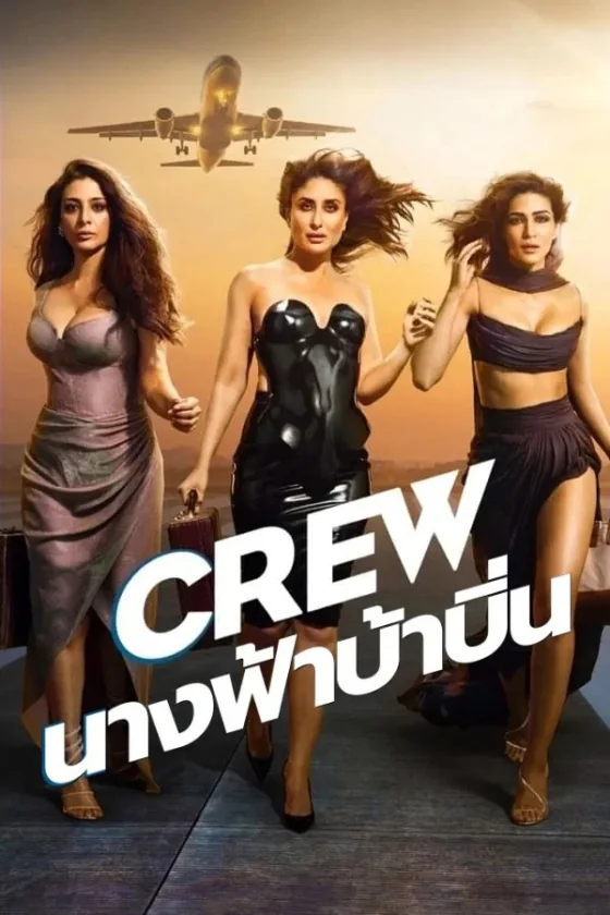 นางฟ้าบ้าบิ่น 2024