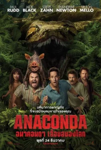 Anaconda (2025) อนาคอนดา เลื้อยสยองโลก