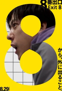 Exit 8 (2025) ทางออกหมายเลข 8