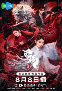 White Fox (2023) สัมพันธ์รักจิ้งจอกขาว