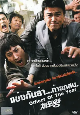 Officer of the year แข่งกันล่า…ท้ายกสน. (2015)