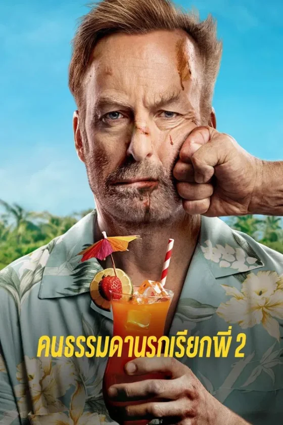 Nobody 2 2 (2025)