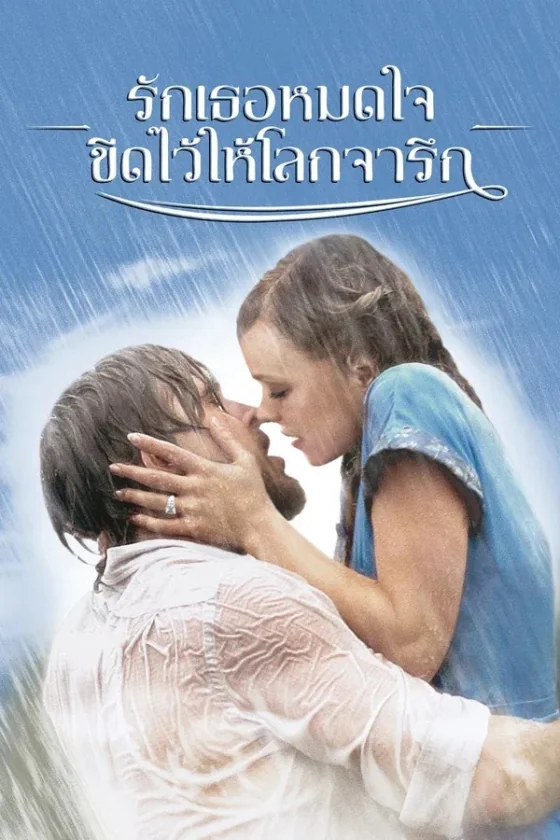 The Notebook (2004)
