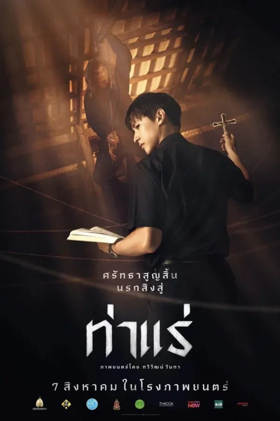 ท่าแร่ 2025