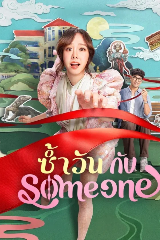 ซ้ำวันกับ 2025