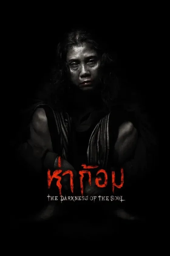 ห่าก้อม 2025