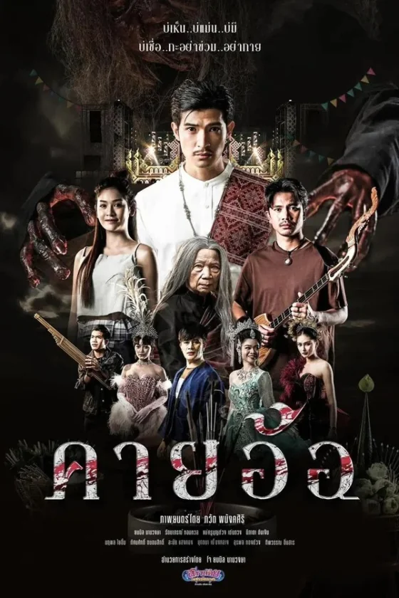 คายอ้อลบหลู่ศรัทธาอาถรรพ์ 2025