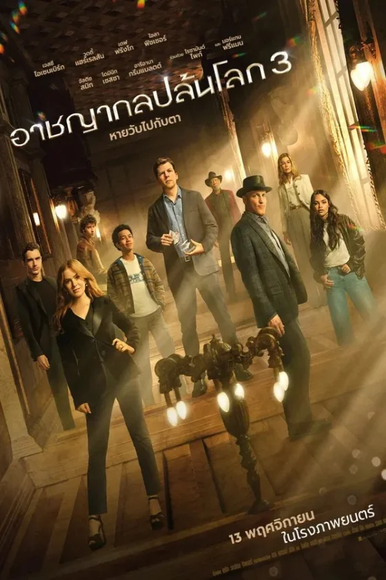 Now You See Me 3 Now You Don’t 3 (2025)
