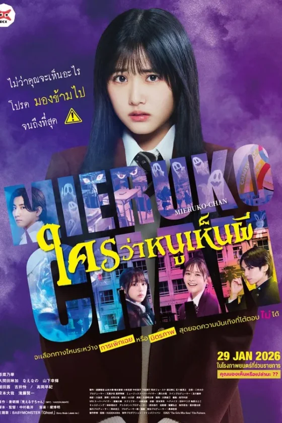 ใครว่าหนูเห็นผี 2025
