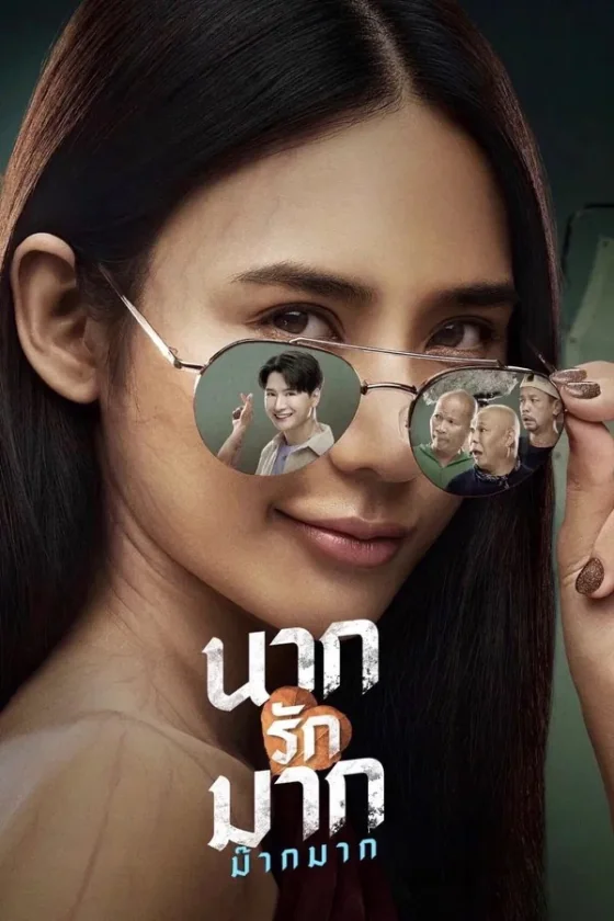 นากรักมากม๊ากมาก 2025