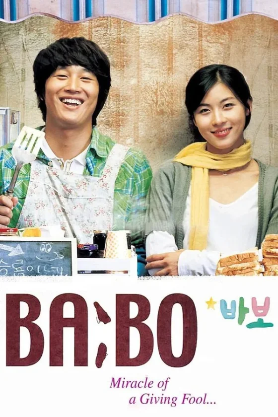 บาโบฉันจำได้ 2008