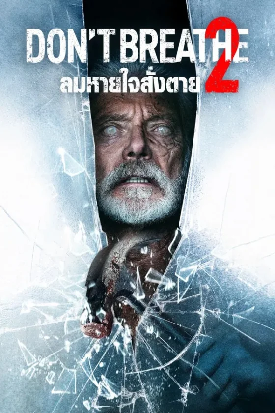 Don’t Breathe 2 2 (2021)