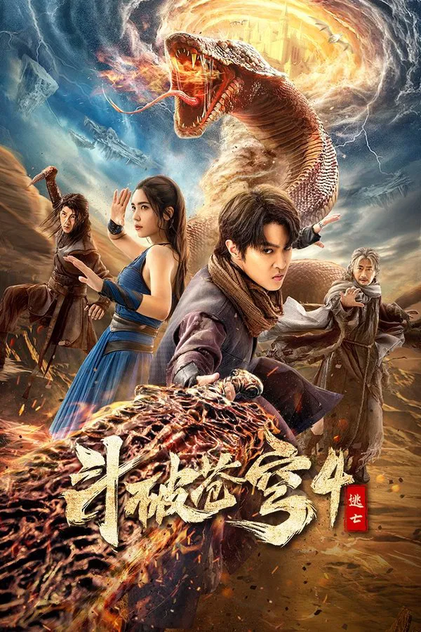 ดูหนัง Battle Through the Heavens 4 (2025) สัประยุทธ์ทะลุฟ้า 4 : หนีตาย