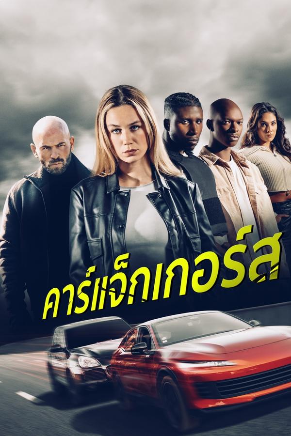 ดูหนัง Carjackers (2025) คาร์แจ็กเกอร์ส