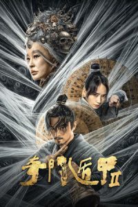 Fantasy Magician 2 (2023) ฉีเหมินตุ้นเจี่ย 2