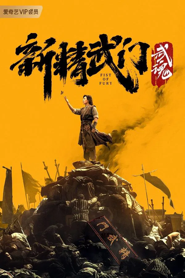 ดูหนัง Fist of Fury: Soul (2021) ไอ้หนุ่มซินตึ๊งล้างแค้น: จิตวิญญาณดวงใหม่