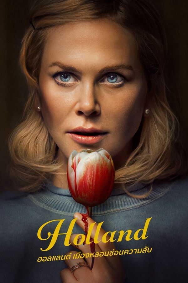 Holland (2025) ฮอลแลนด์ เมืองหลอนซ่อนความลับ