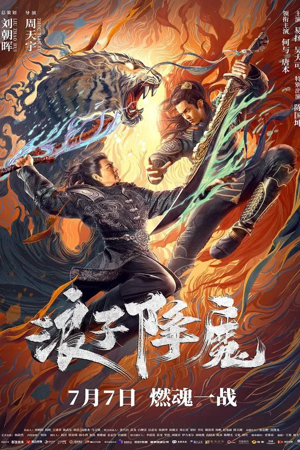 ดูหนัง Subdue the Devil (2022) มือปราบราชาพยัคฆ์