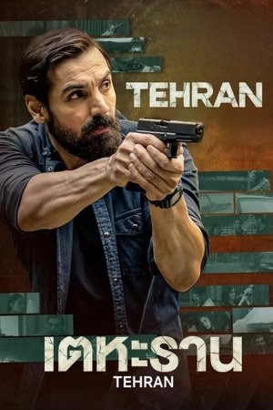 ดูหนัง Tehran (2025) เตหะราน