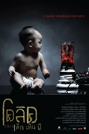 Colic Dek Hen Pee (2006) เด็กเห็นผี