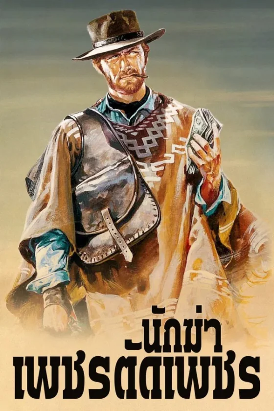 A Fistful Of Dollars (1964)