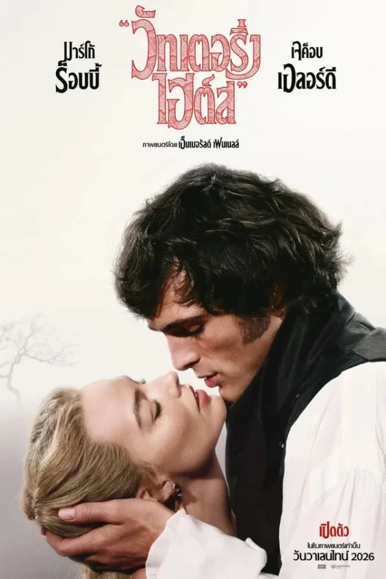 Wuthering Heights (2026)