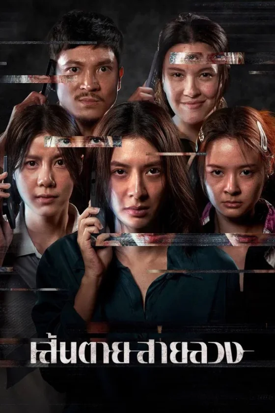 เส้นตายสายลวง 2026