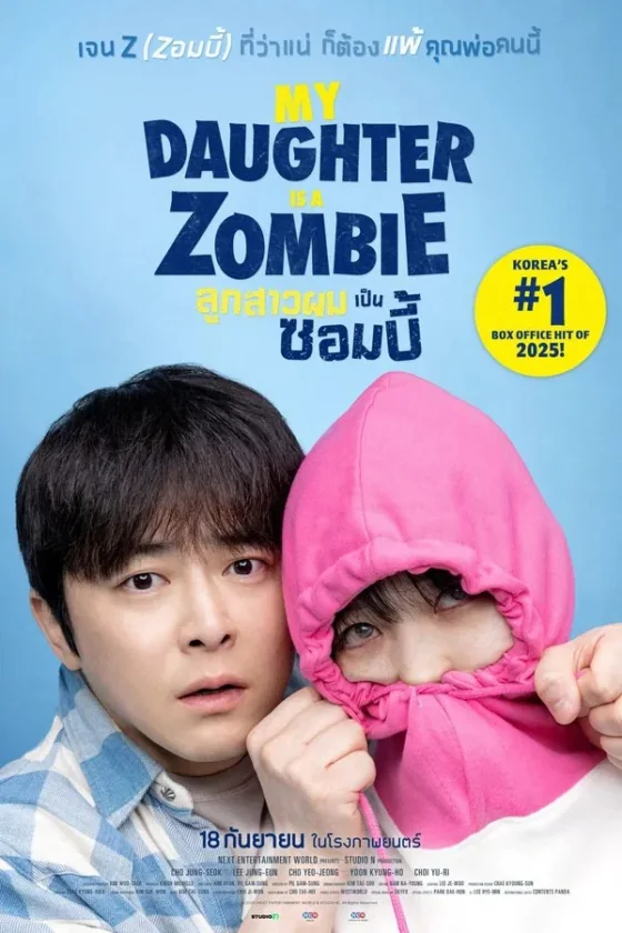 ลูกสาวผมเป็นซอมบี้ 2025