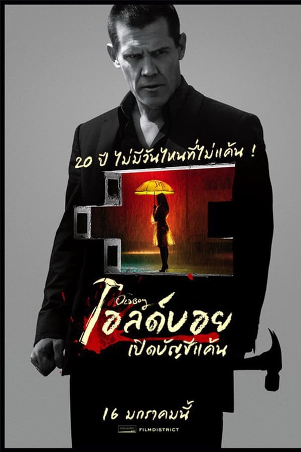 ดูหนัง Oldboy (2013) เปิดบัญชีแค้น