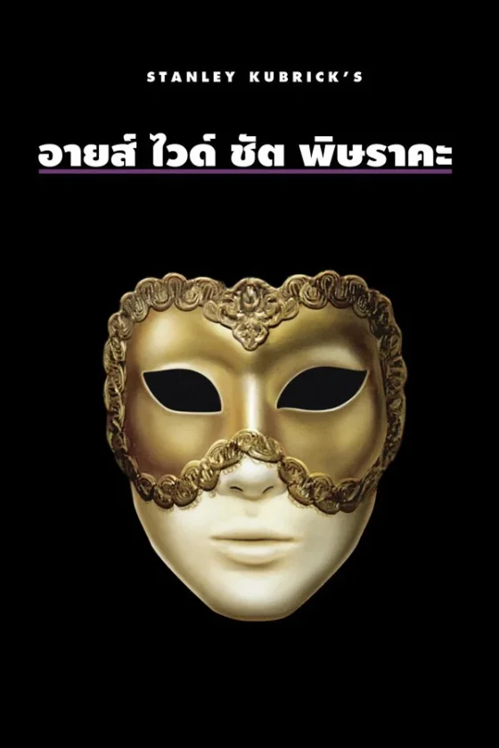 Eyes Wide Shut (1999)