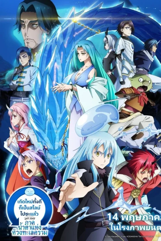 That Time I Got Reincarnated as a Slime the Movie Tears of the Azure Sea (2026)